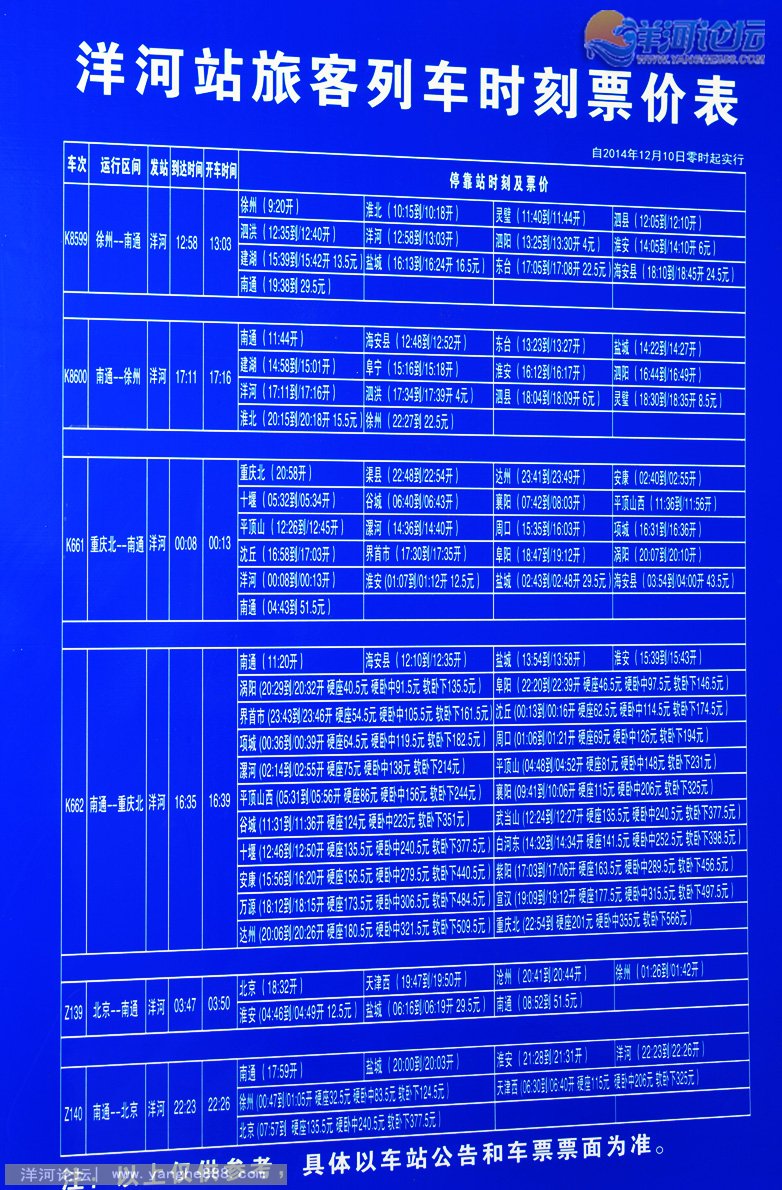 洋河站旅客列车时刻票价表